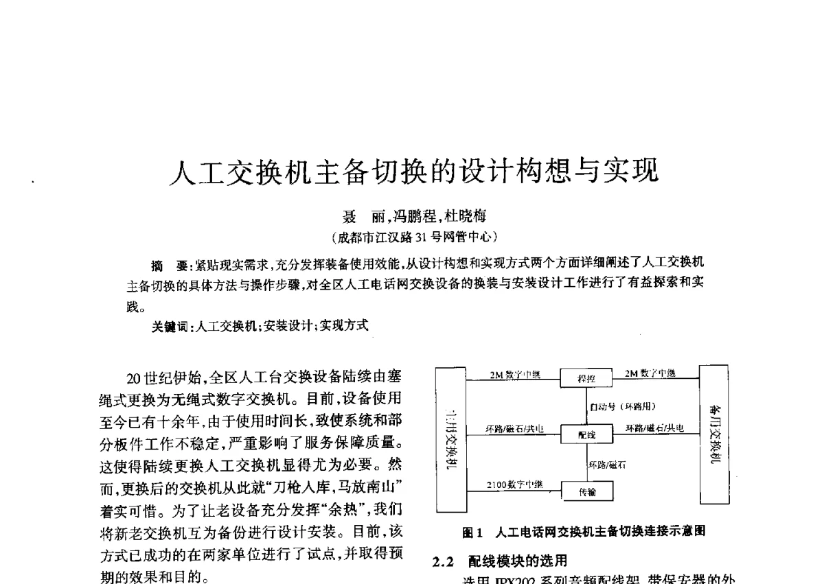 人工交换机主备切换的设计构想与实现 - 四川省通信学会二O一二年年会
