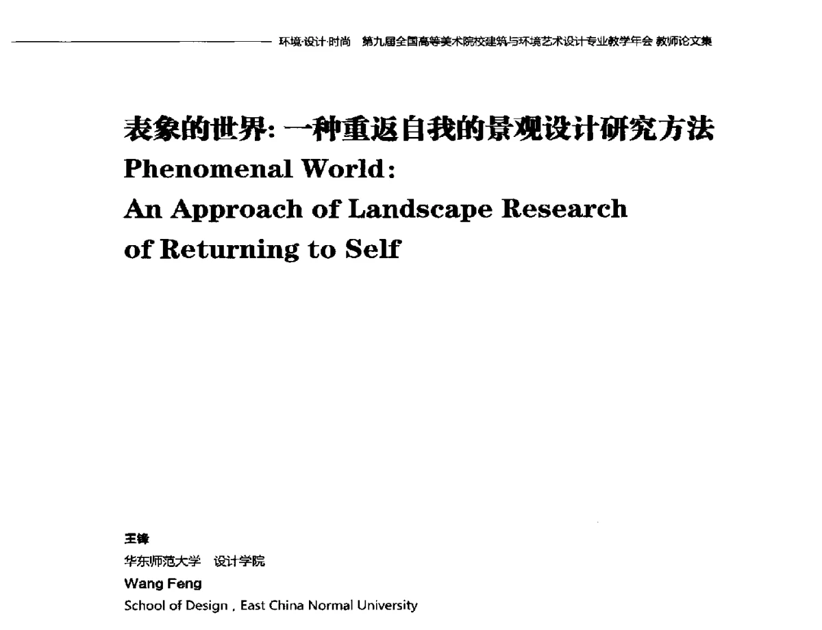 表象的世界_一种重返自我的景观设计研究方法 - 第九届全国高等美术院校建筑与环境艺术设计专业教学年会