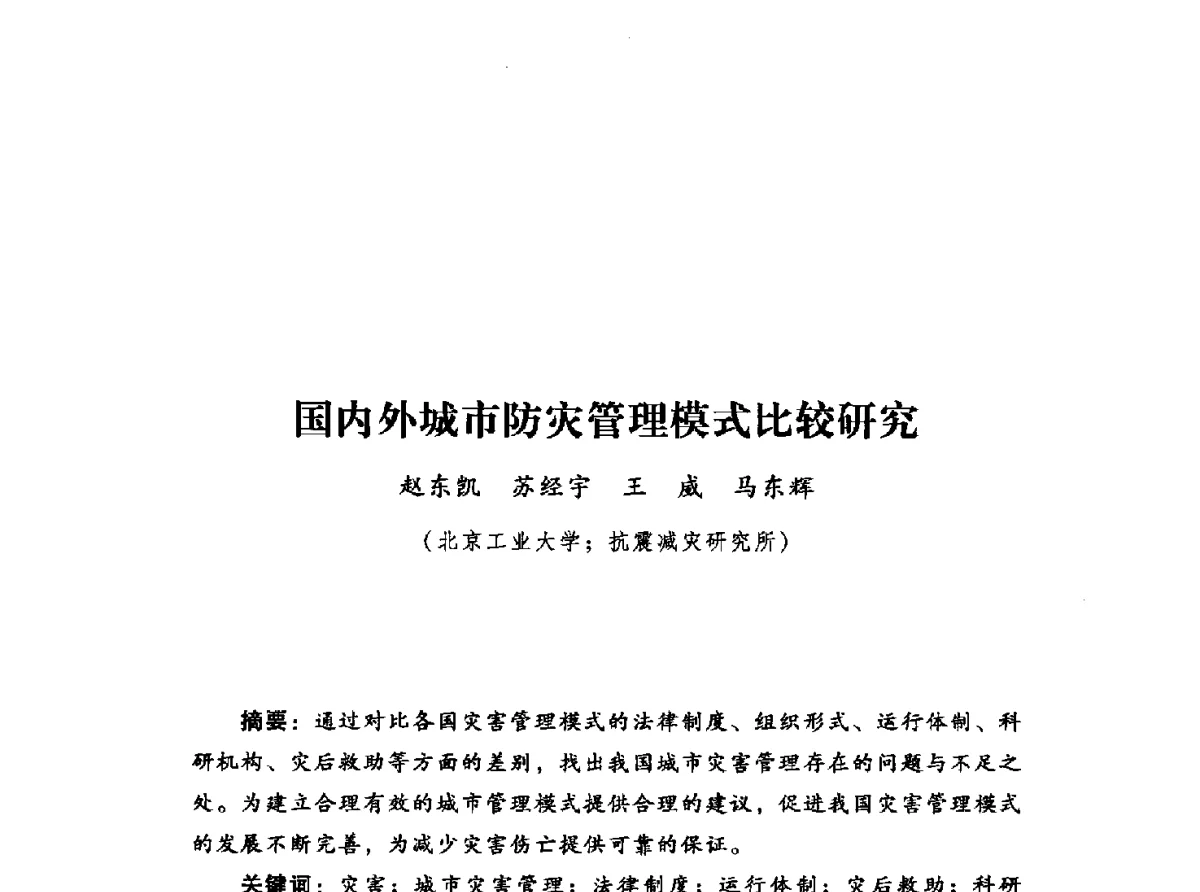 国内外城市防灾管理模式比较研究 - 2012年城市安全减灾与工程规划学术研讨会