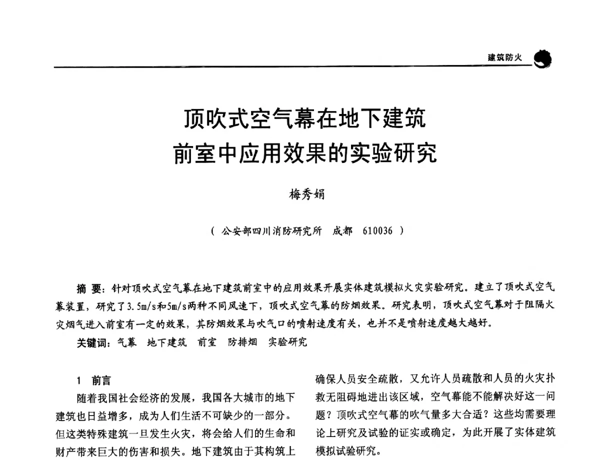 顶吹式空气幕在地下建筑前室中应用效果的实验研究 - 2012年中国消防协会防火材料分会与建筑防火专业委员会学术会议