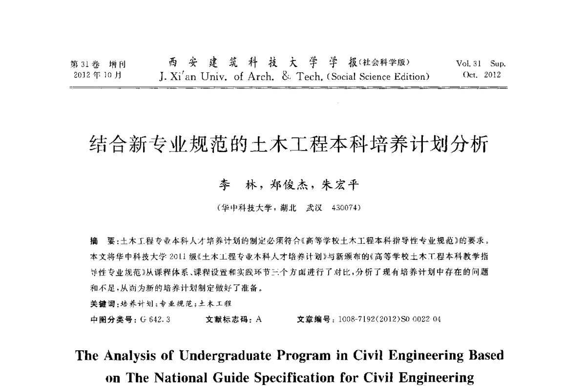结合新专业规范的土木工程本科培养计划分析 - 第十一届全国高校土木工程学院(系)院长(主任)工作研讨会