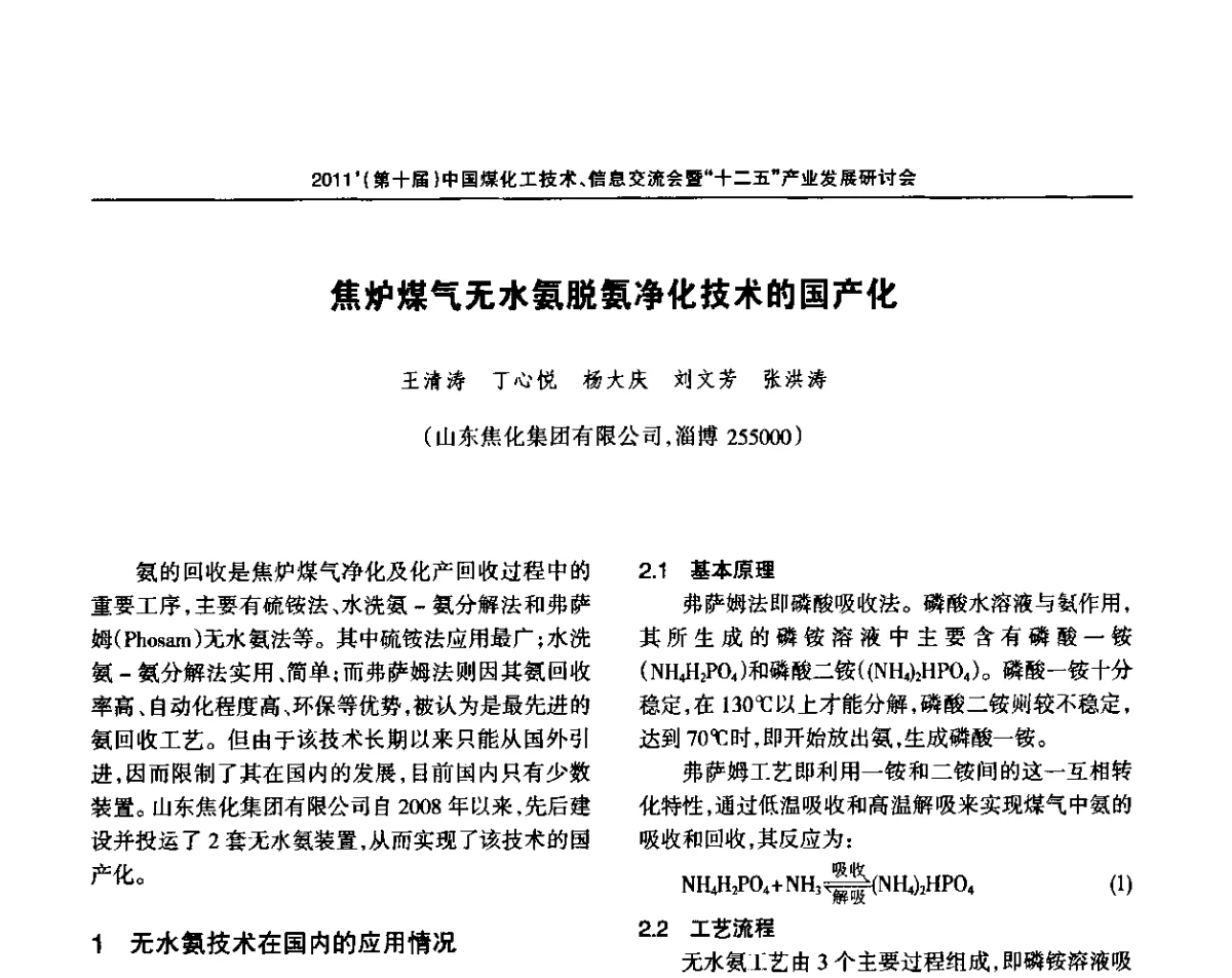 焦炉煤气无水氨脱氨净化技术的国产化 - 2011’中国煤化工技术、信息交流会暨“十二五”产业发展研讨会