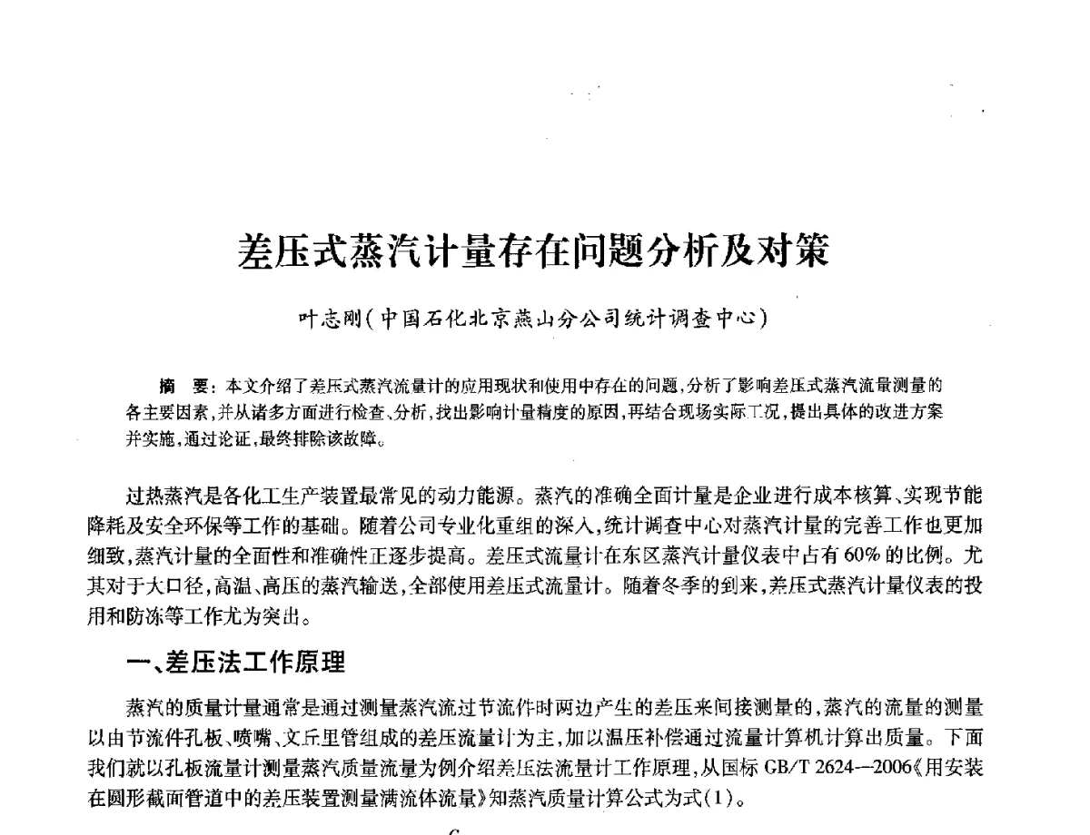 差压式蒸汽计量存在问题分析及对策 - 2012年中国油气计量技术论坛