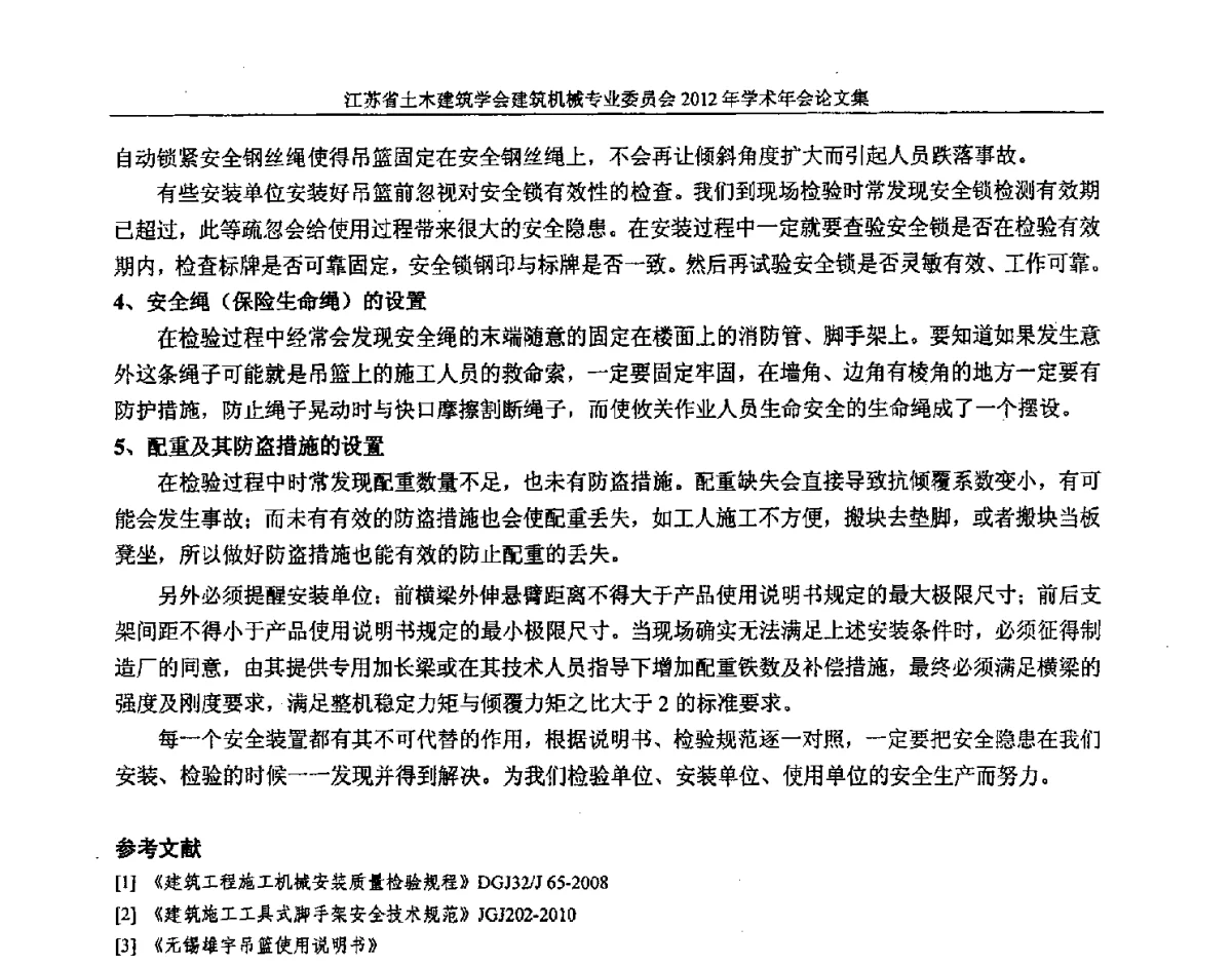 吊篮安装应重点关注的几个方面问题 - 江苏省土木建筑学会建筑机械专业委员会2012年学术年会