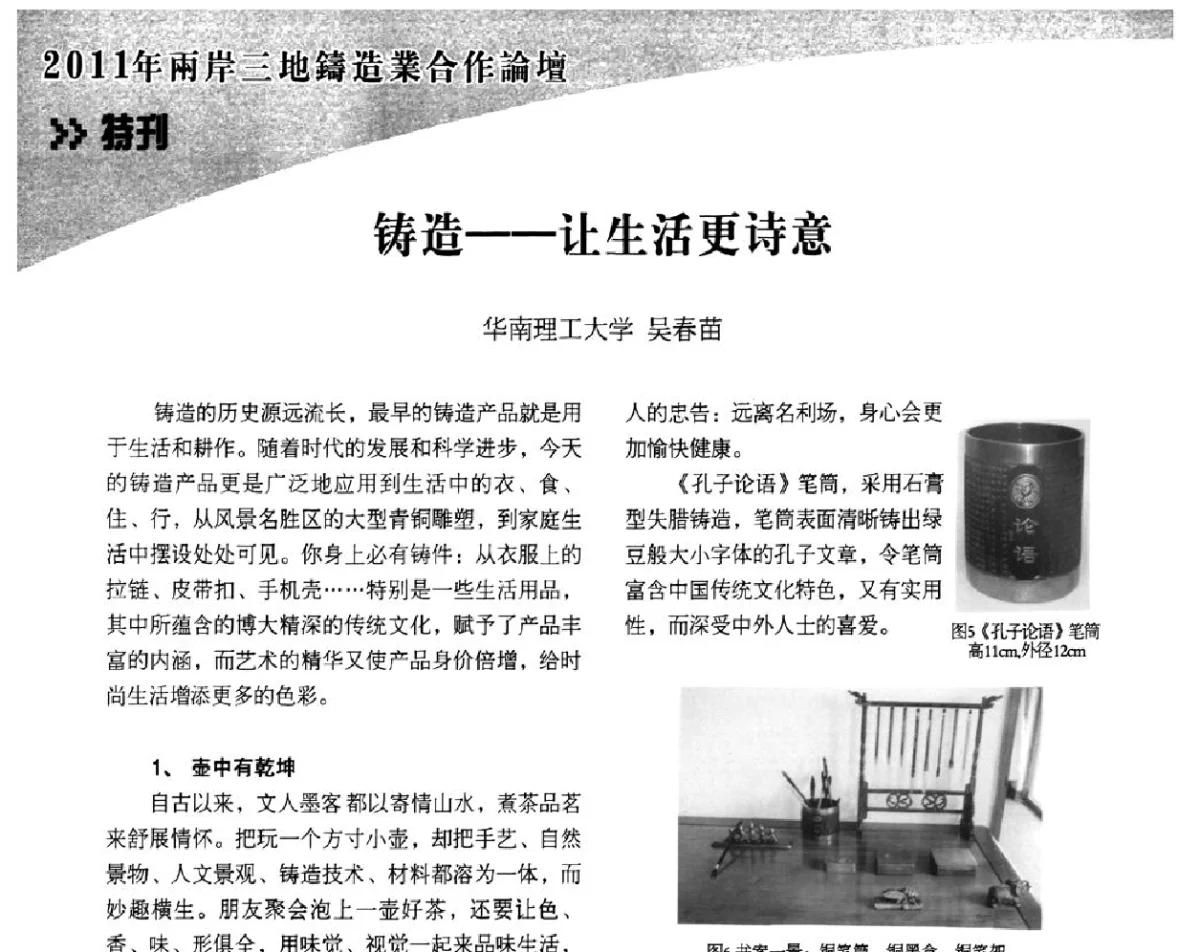 铸造--让生活更诗意 - 2011年两岸三地铸造业合作论坛