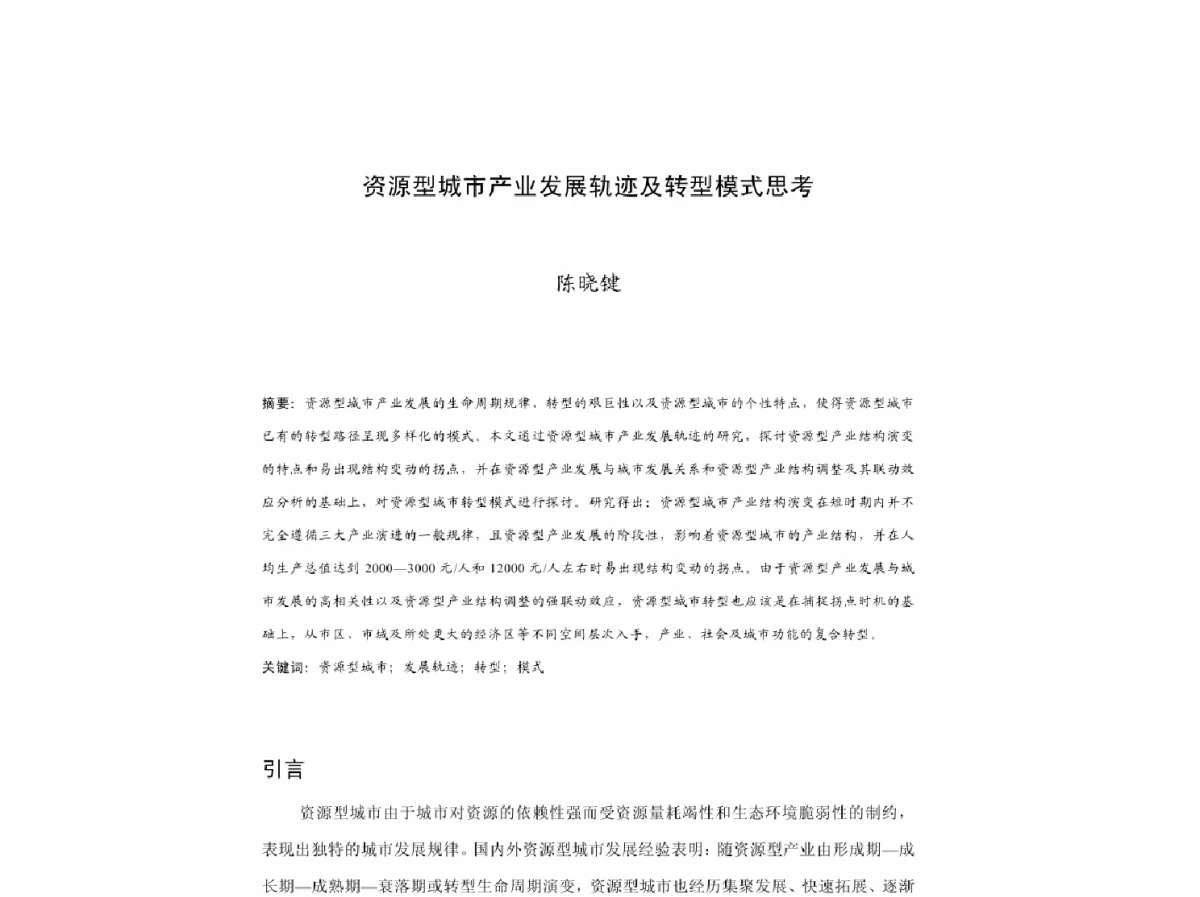 资源型城市产业发展轨迹及转型模式思考 - 2011中国城市规划年会