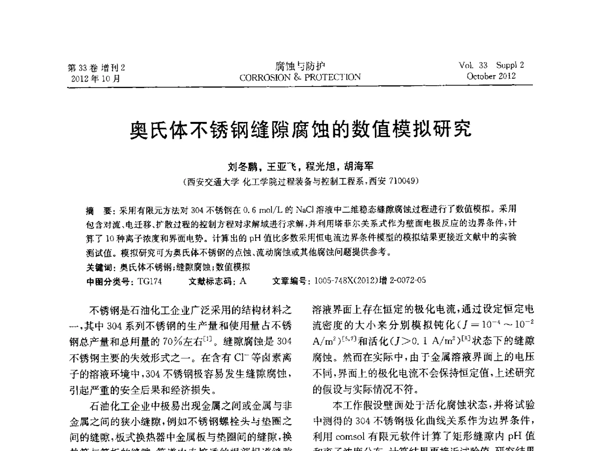 奥氏体不锈钢缝隙腐蚀的数值模拟研究 - NACE东亚及太平洋地区国际腐蚀大会暨第三届NACE上海国际腐蚀年会