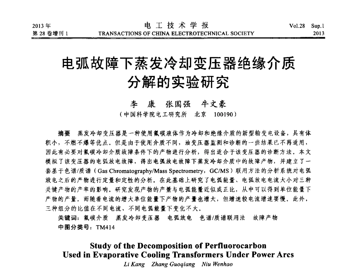 电弧故障下蒸发冷却变压器绝缘介质分解的实验研究 - 第五届电工技术前沿问题学术论坛暨湖南省电工技术学会2012年学术年会
