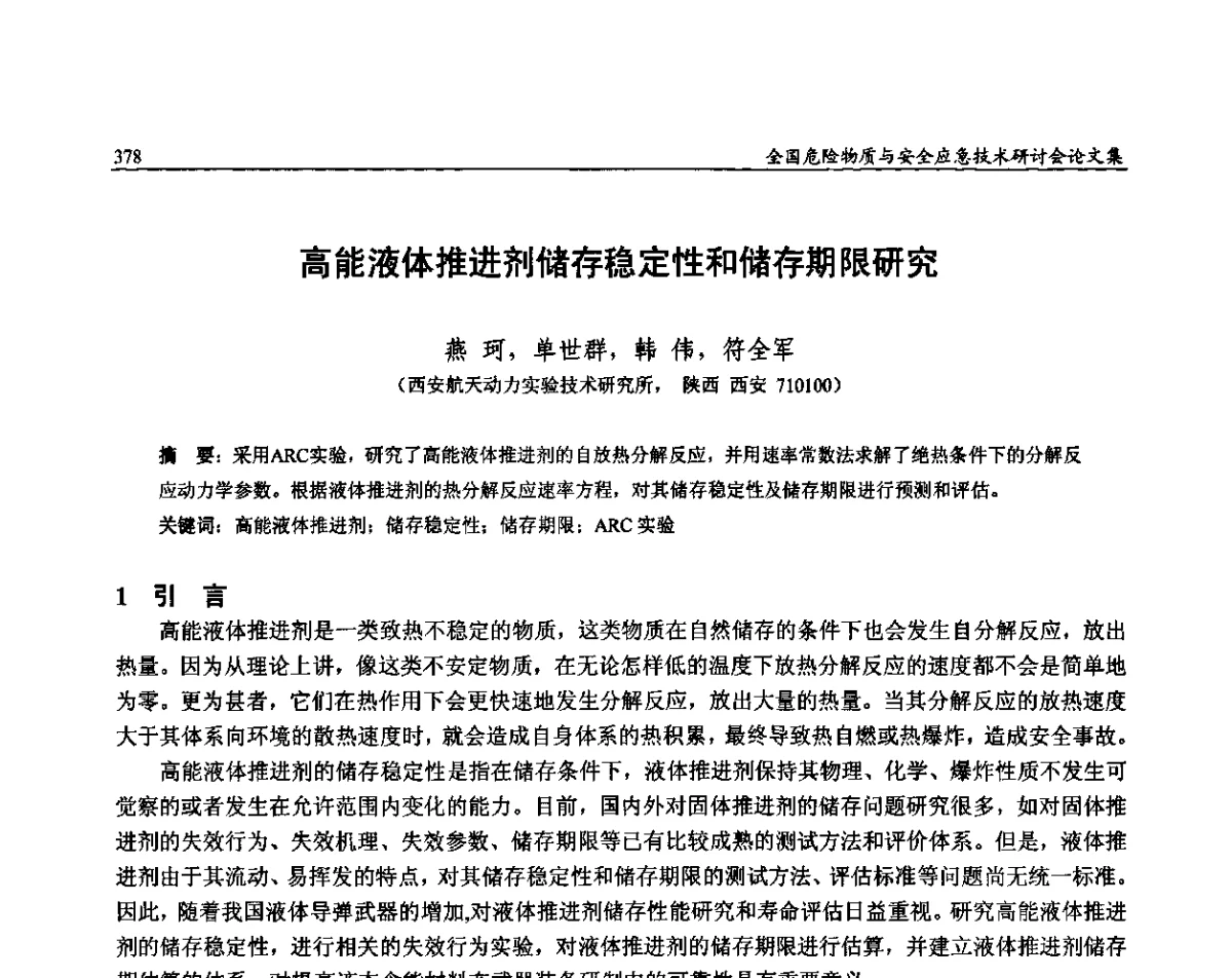 高能液体推进剂储存稳定性和储存期限研究 - 全国危险物质与安全应急技术研讨会