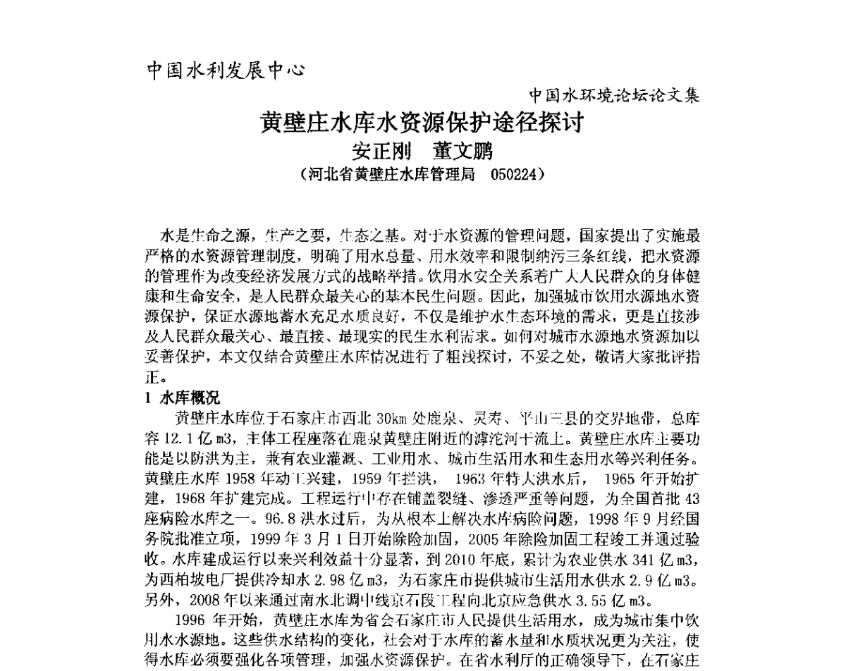 黄壁庄水库水资源保护途径探讨 - 中国水环境论坛暨第三届全国水体富营养化控制与水生态修复高级研讨会
