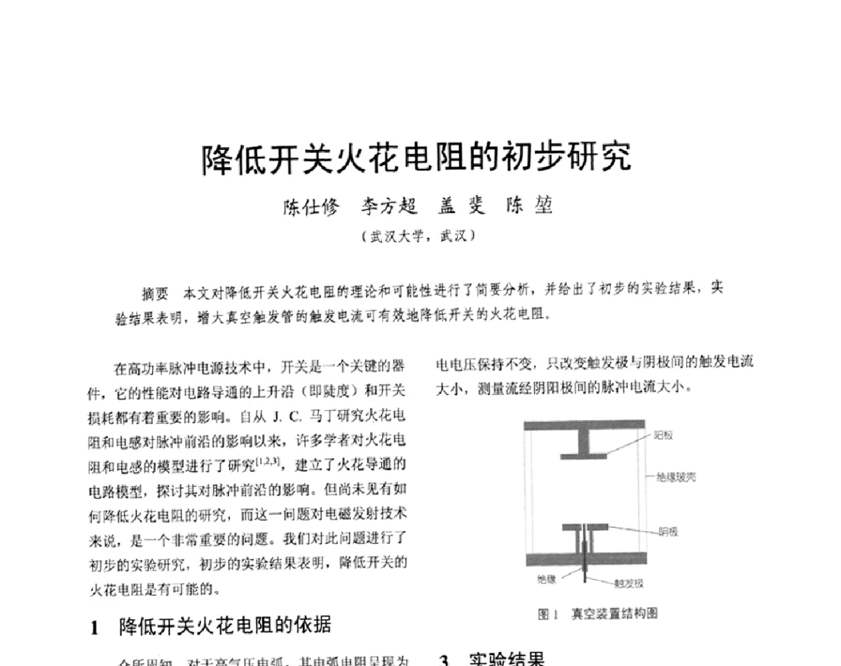 降低开关火花电阻的初步研究 - 2011中国电工技术学会学术年会