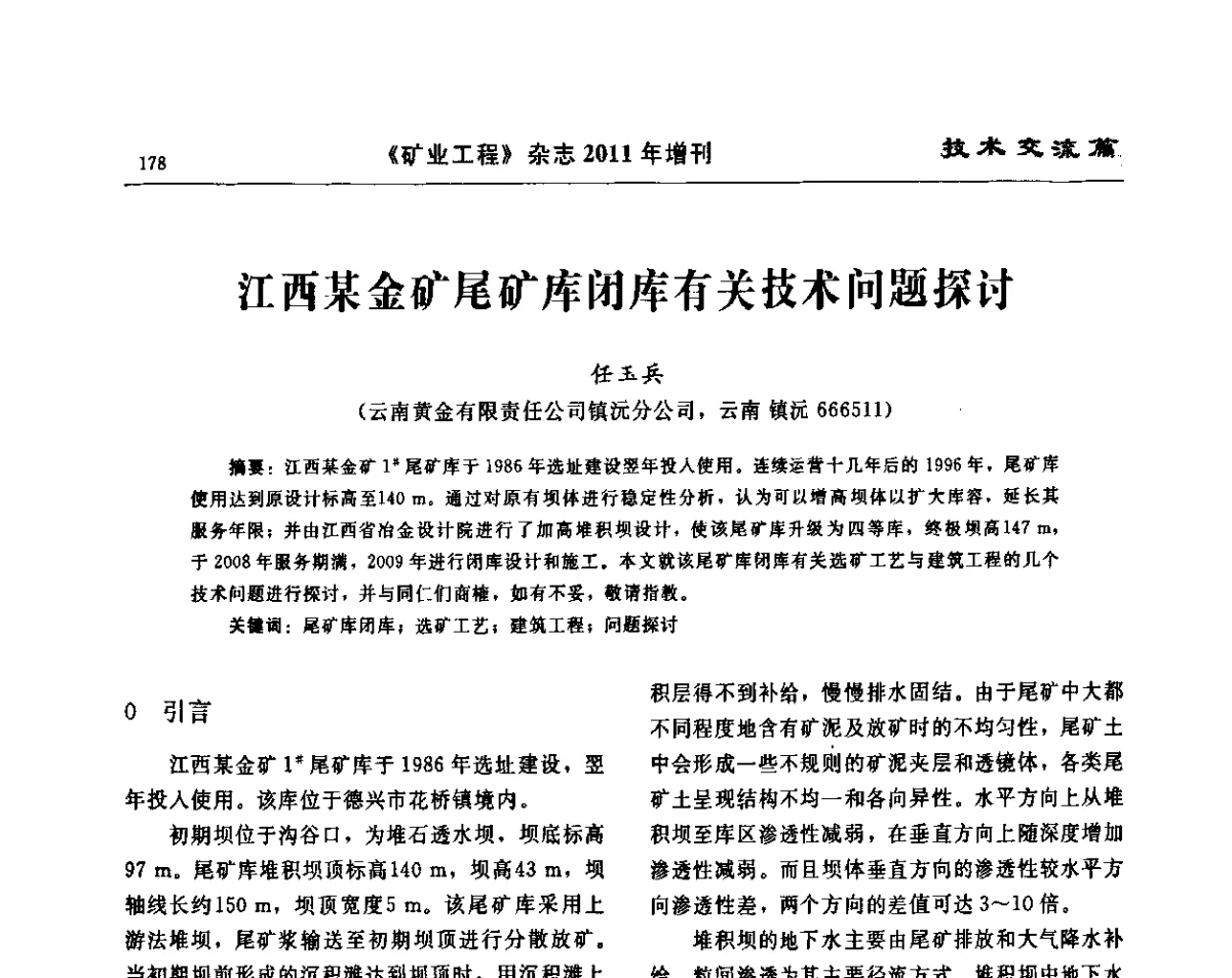 江西某金矿尾矿库闭库有关技术问题探讨 - 第四届尾矿库安全运行技术高峰论坛