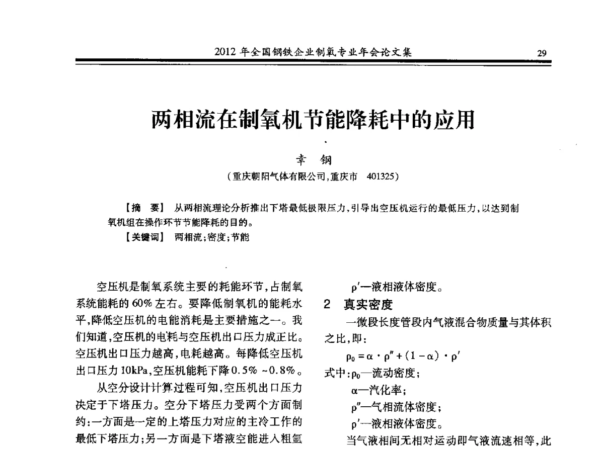 两相流在制氧机节能降耗中的应用 - 2012年全国钢铁企业制氧专业年会