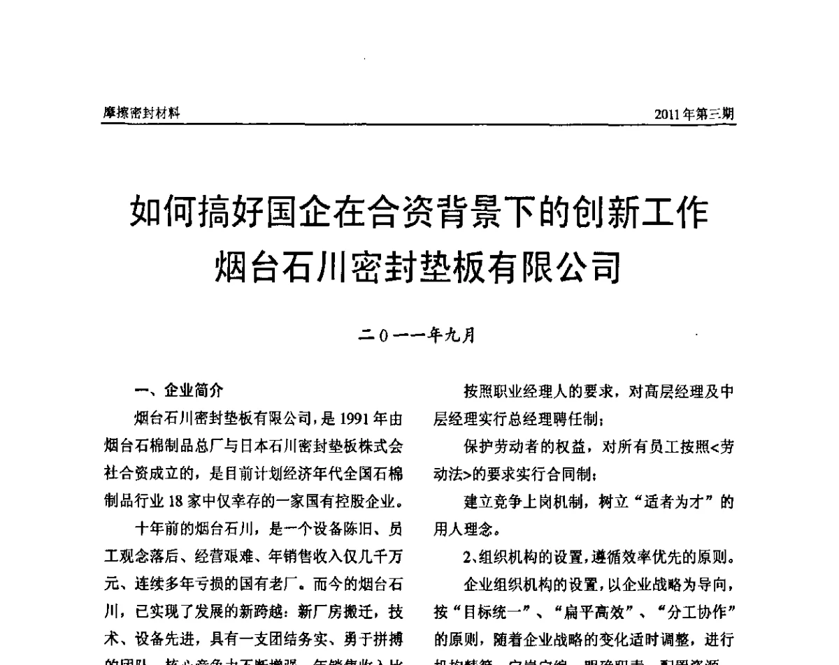 如何搞好国企在合资背景下的创新工作 - 第十三届国际摩擦密封材料技术交流暨产品展示会