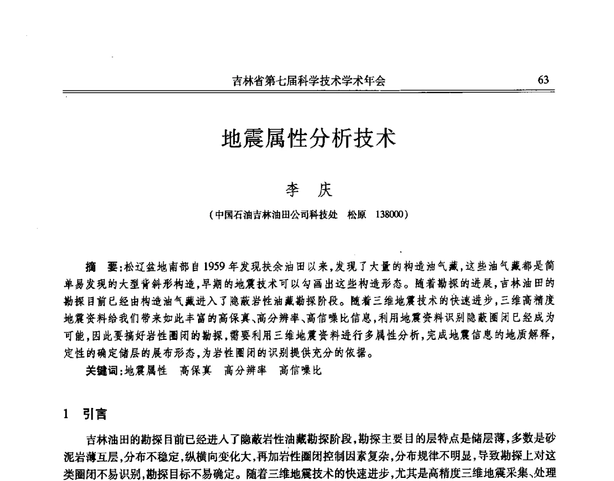 地震属性分析技术 - 吉林省第七届科学技术学术年会