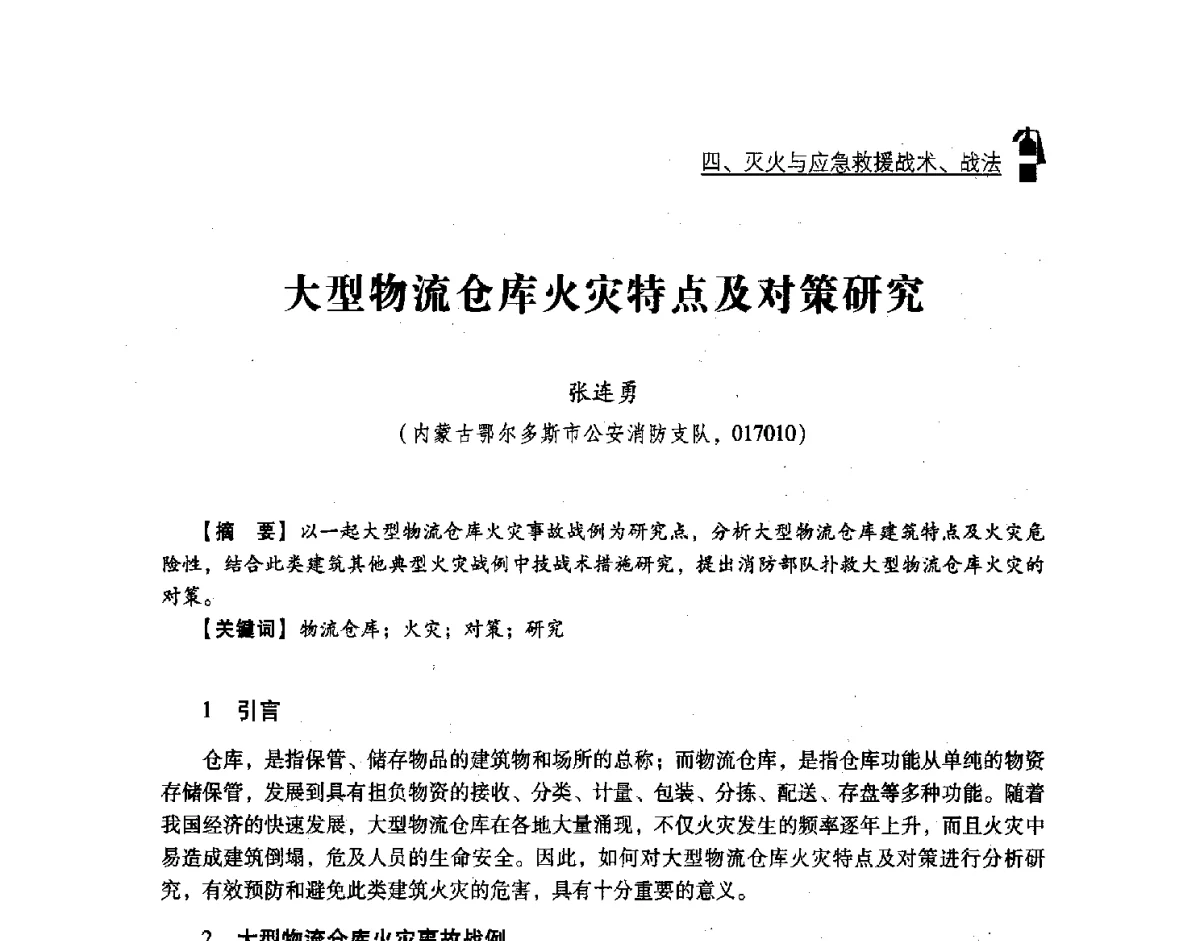 大型物流仓库火灾特点及对策研究 - 中国消防协会灭火救援技术专业委员会2012年度灭火与应急救援技术学术研讨会