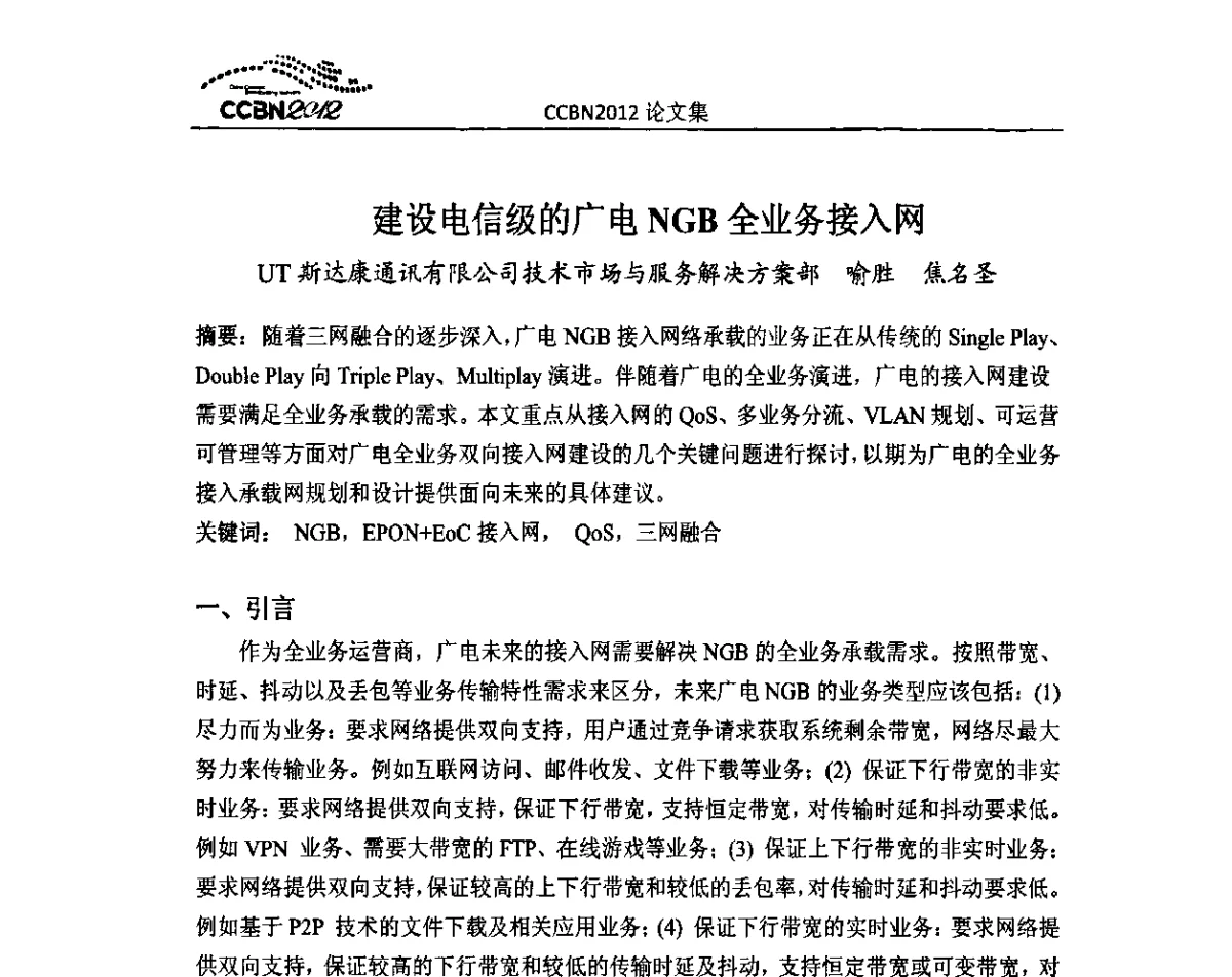 建设电信级的广电NGB全业务接入网 - 2012年中国国际广播电视信息网络展览会CCBN2012