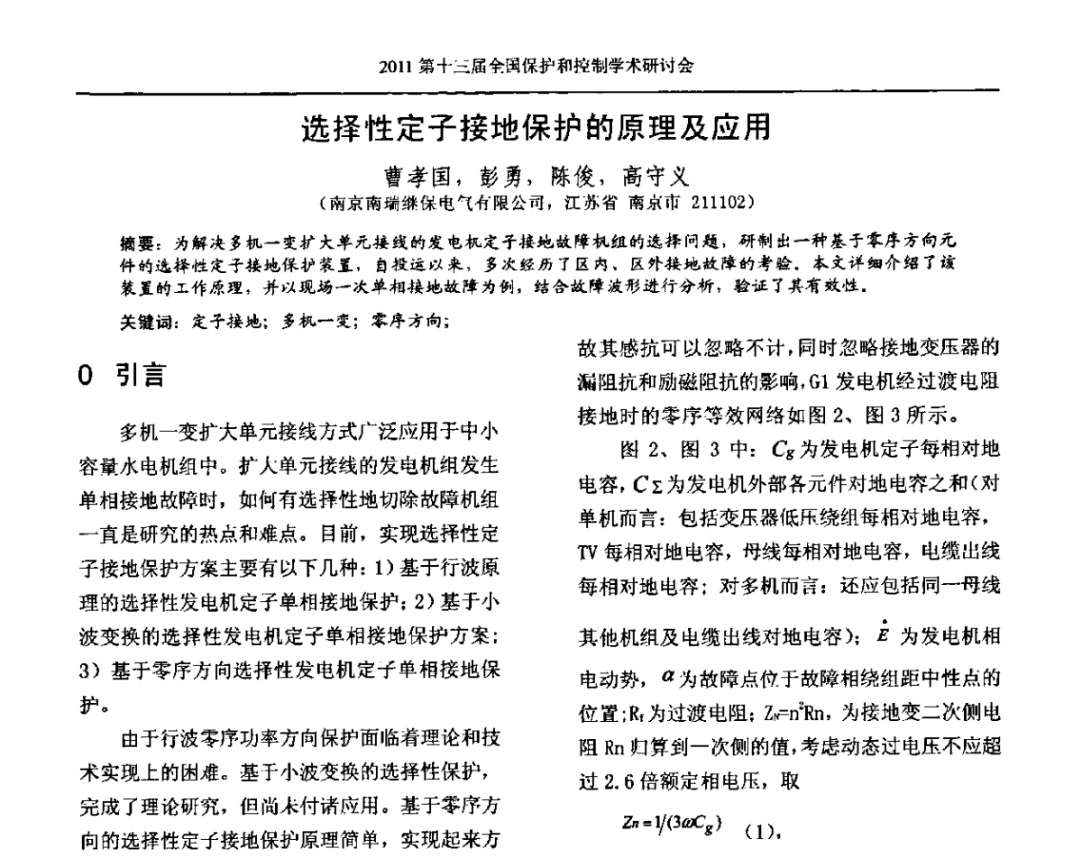 选择性定子接地保护的原理及应用 - 第十三届全国保护和控制学术研讨会