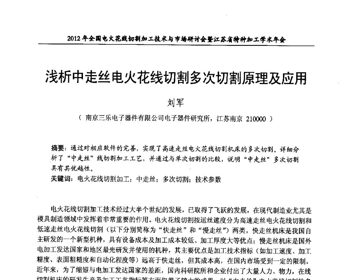 浅析中走丝电火花线切割多次切割原理及应用 - 2012年全国电火花线切割加工技术与市场研讨会暨江苏省特种加工学术年会