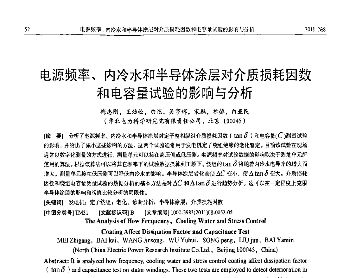 电源频率、内冷水和半导体涂层对介质损耗因数和电容量试验的影响与分析 - 中国电机工程学会大电机专委会2011年学术交流会