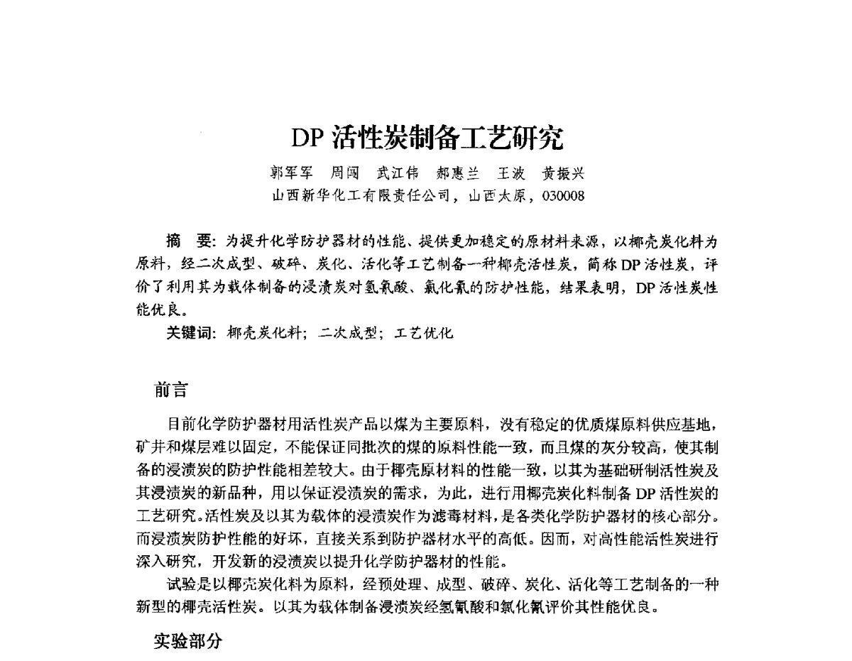 DP活性炭制备工艺研究 - 2012年全国活性炭学术研讨会