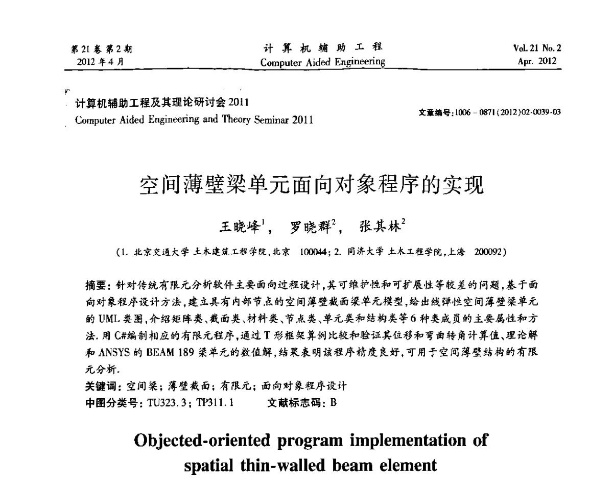 空间薄壁梁单元面向对象程序的实现 - 2011计算机辅助工程及其理论研讨会
