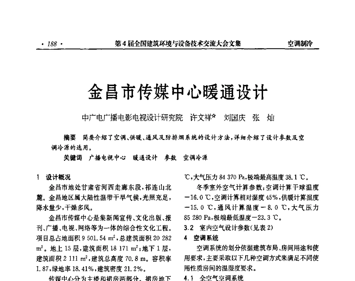 金昌市传媒中心暖通设计 - 第4届全国建筑环境与设备技术交流大会