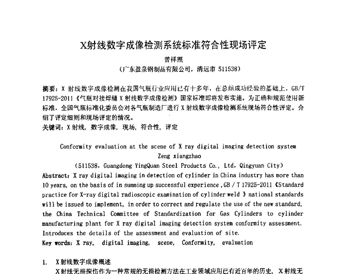 X射线数字成像检测系统标准符合性现场评定 - 2011年全国射线检测技术年会