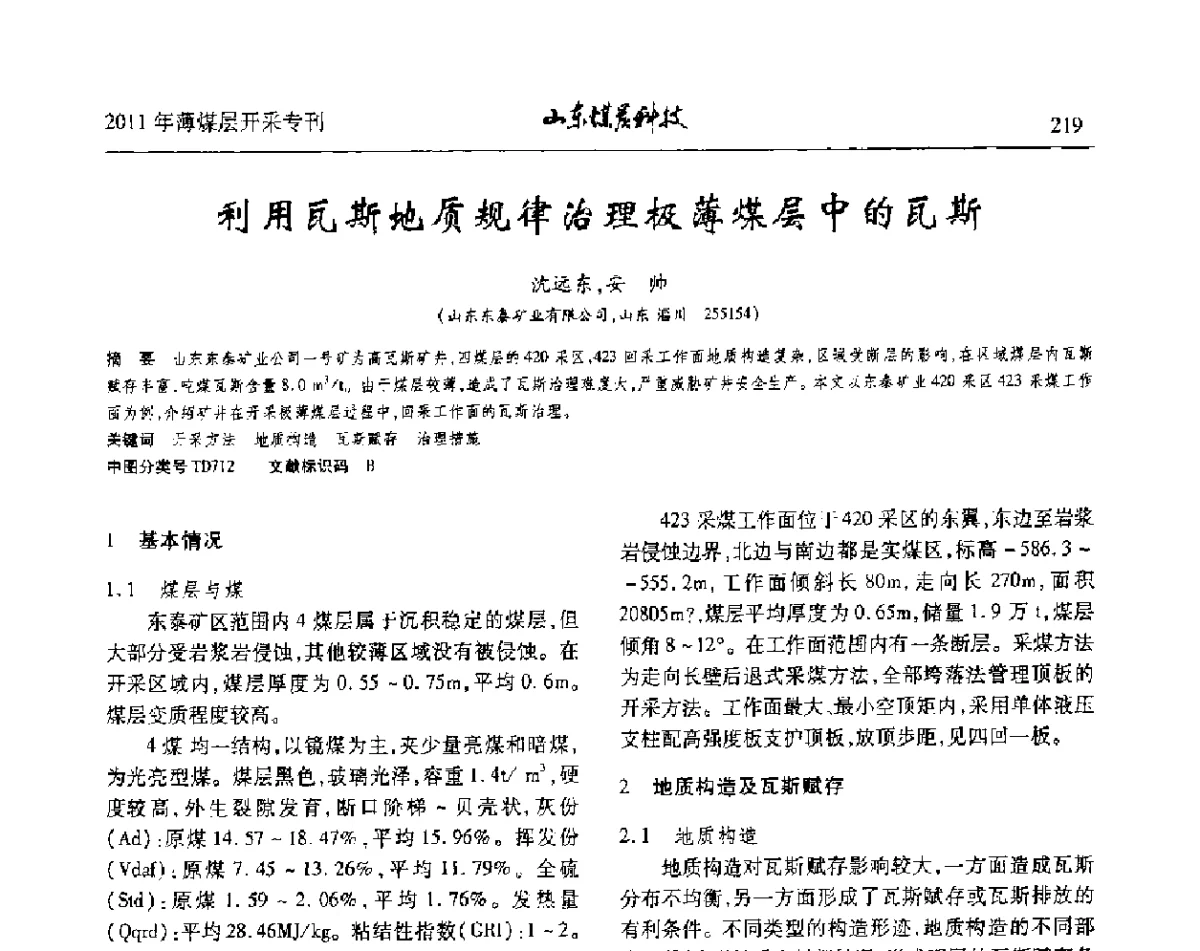 利用瓦斯地质规律治理极薄煤层中的瓦斯 - 山东煤炭学会2011年工作会议暨薄煤层开采学术论坛