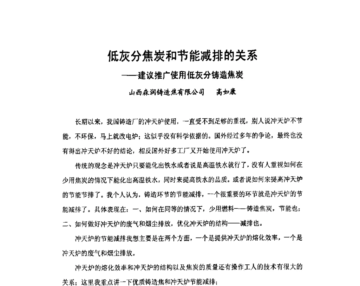 低灰分焦炭和节能减排的关系--建议推广使用低灰分铸造焦炭 - 中国铸造行业第五届高层论坛