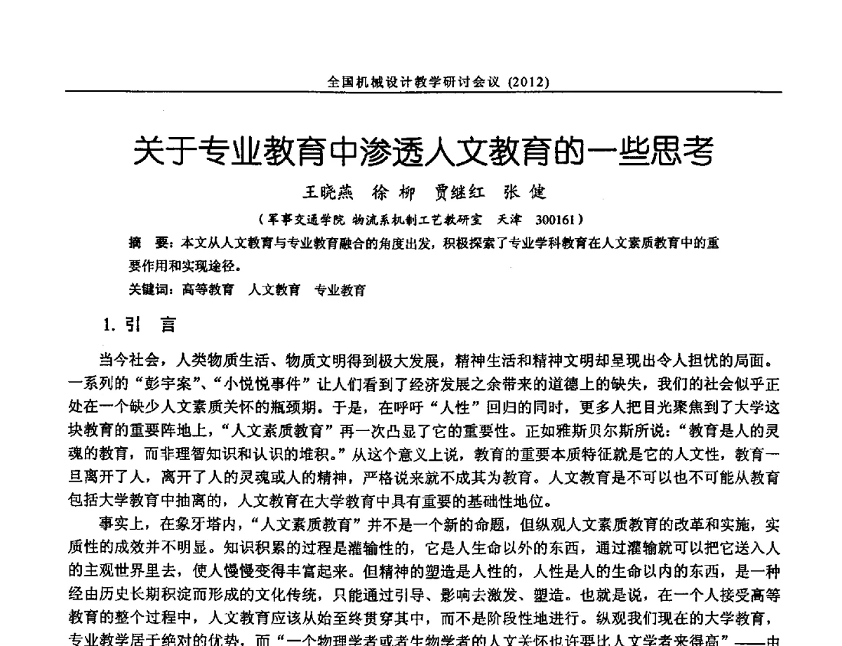 关于专业教育中渗透人文教育的一些思考 - 第十三届全国机械设计教学研讨会