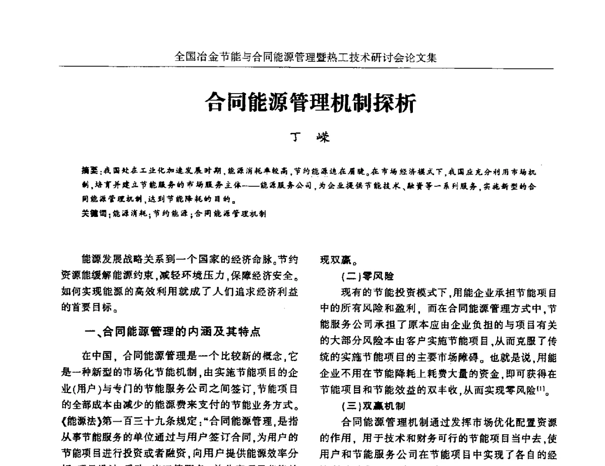 合同能源管理机制探析 - 华西冶金论坛第27届(成都)会议——全国冶金节能与合同能源管理暨热工技术研讨会