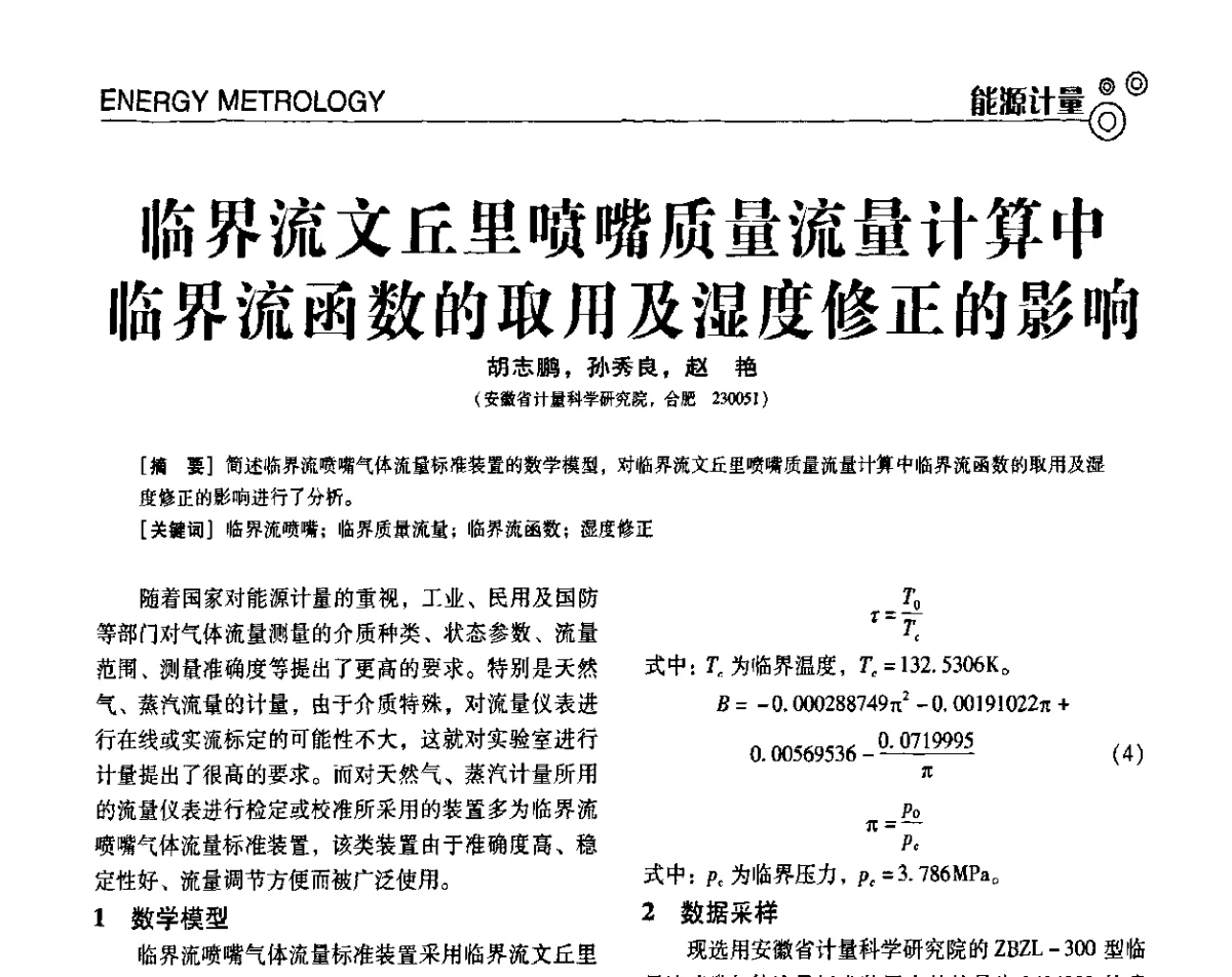 临界流文丘里喷嘴质量流量计算中临界流函数的取用及湿度修正的影响 - 第七届全国工业计量与控制技术交流会