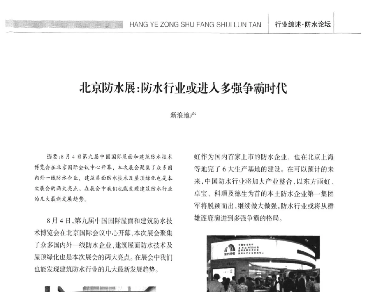 北京防水展_防水行业或进人多强争霸时代 - 全国第十四届防水材料技术交流大会