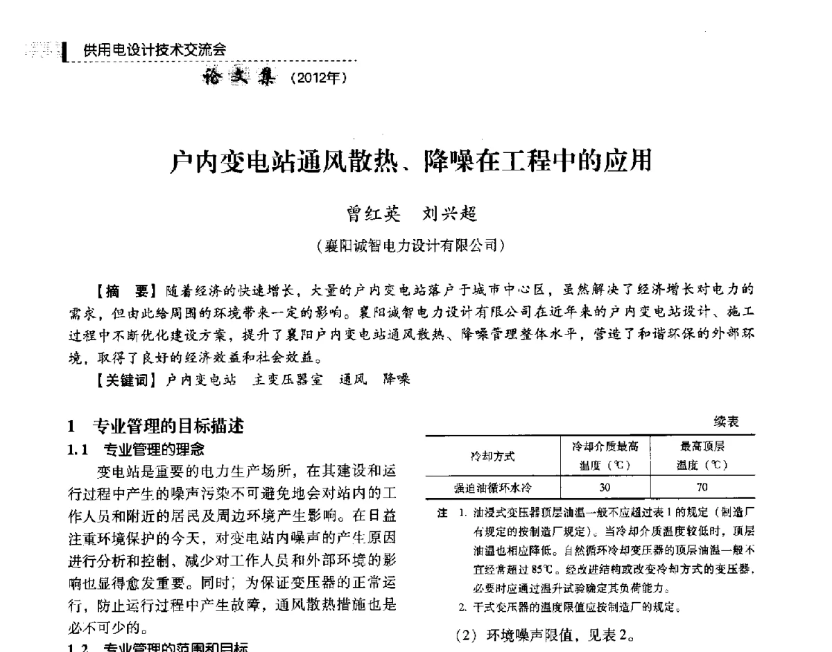 户内变电站通风散热、降噪在工程中的应用 - 中国电力规划设计协会供用电设计技术交流会