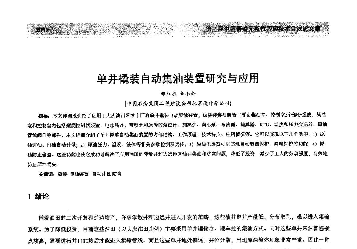 单井橇装自动集油装置研究与应用 - 第三届中国管道完整性管理技术会议