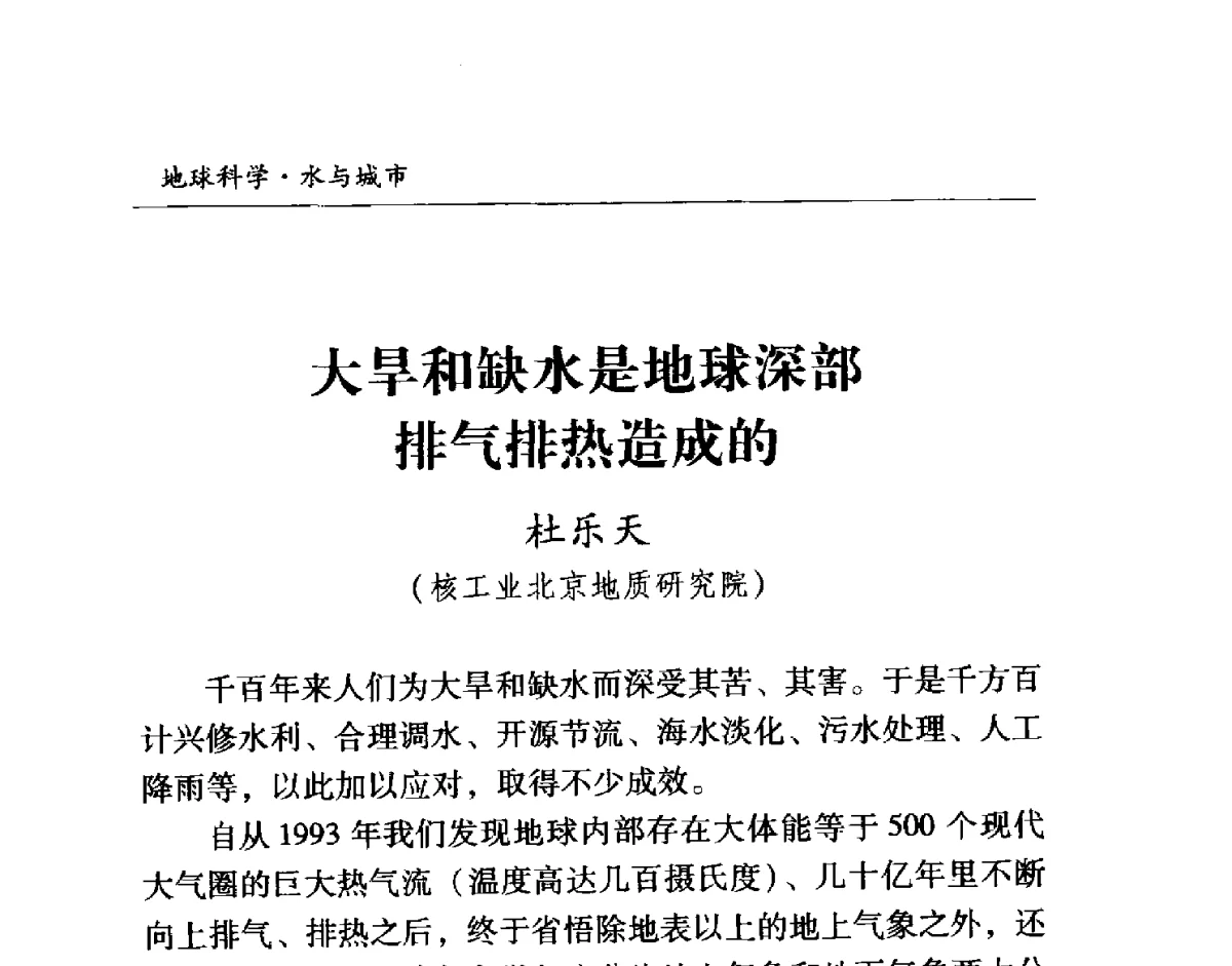 大旱和缺水是地球深部排气排热造成的 - 首届“地球科学·水与城市”高峰论坛