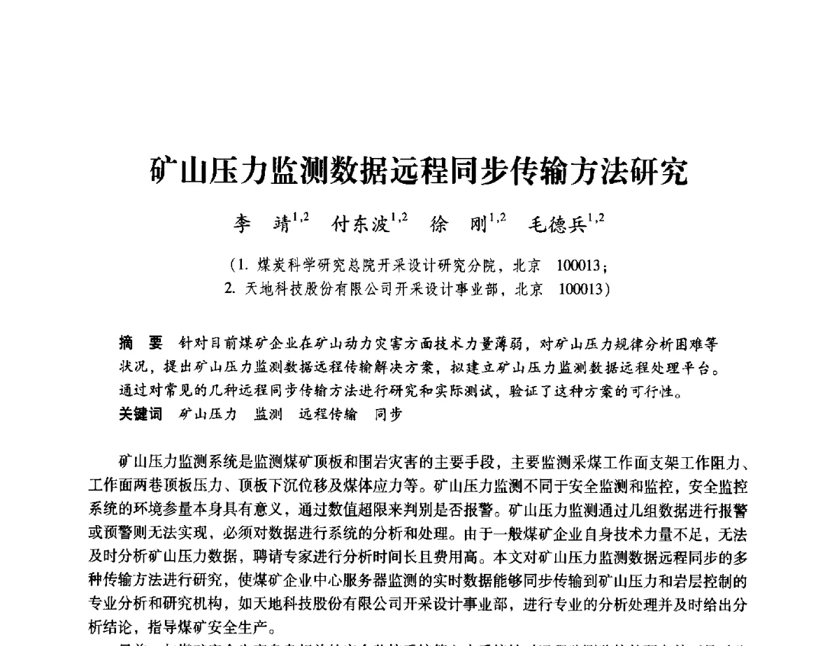 矿山压力监测数据远程同步传输方法研究 - 2012全国煤矿安全、高效、洁净开采与支护技术新进展学术研讨会