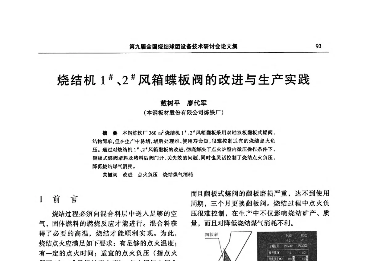 烧结机1#、2#风箱蝶板阀的改进与生产实践 - 第九届全国烧结球团设备技术研讨会