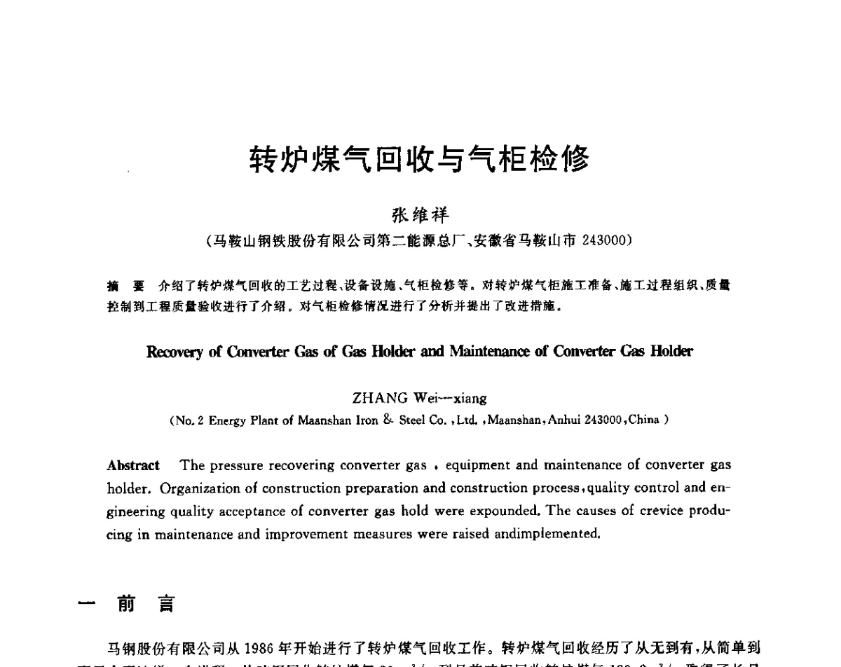 转炉煤气回收与气柜检修 - 2011年全国冶金节能减排与低碳技术发展研讨会