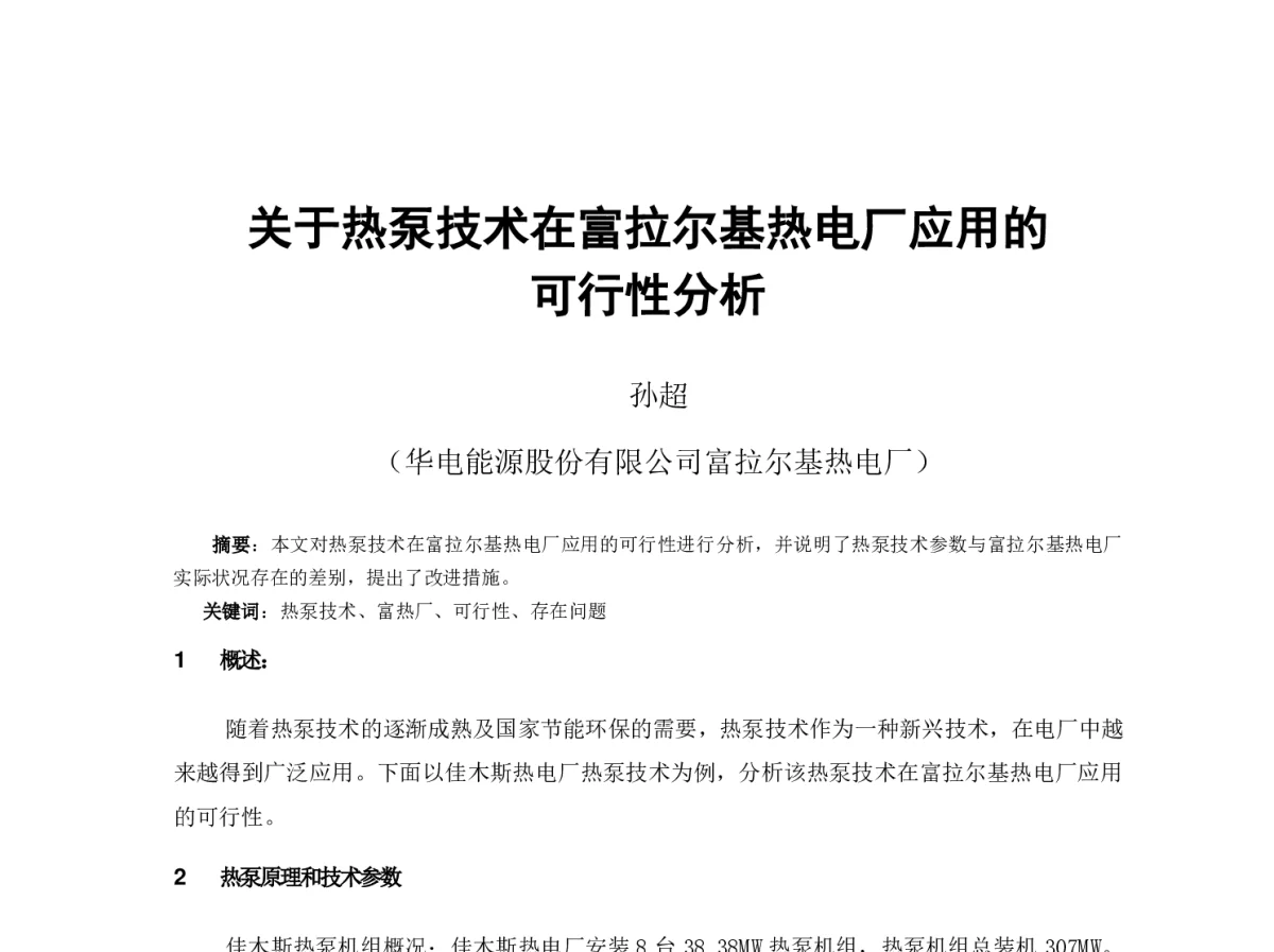 关于热泵技术在富拉尔基热电厂应用的可行性分析 - 2012年海峡两岸第七届汽电共生_热电联产学术交流会