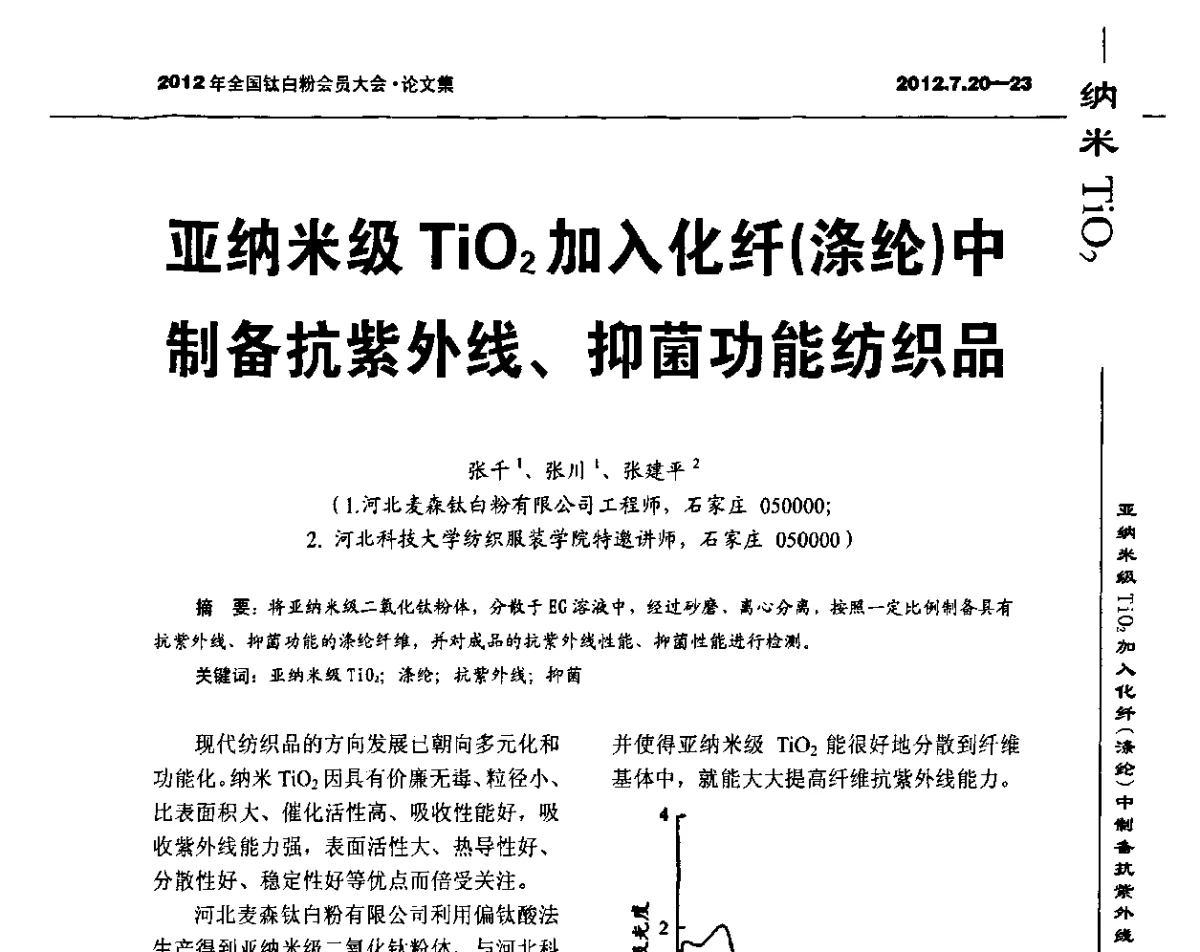 亚纳米级TiO2加入化纤(涤纶)中制备抗紫外线、抑菌功能纺织品 - 2012年国家化工行业生产力促进中心钛白分中心会员大会