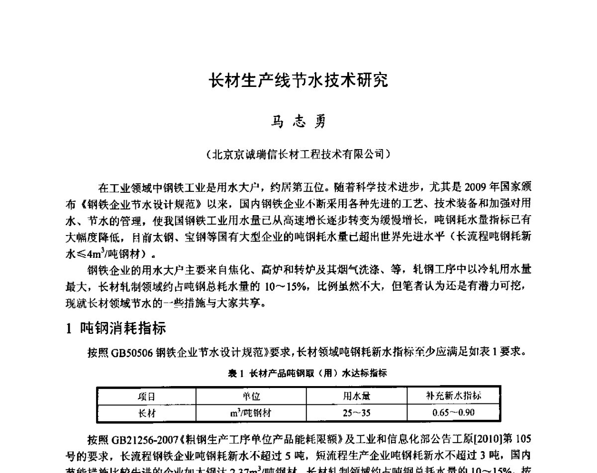 长材生产线节水技术研究 - 全国轧钢生产高效用水技术及装备研讨会