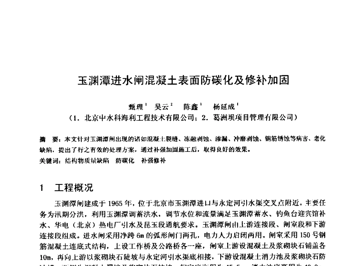玉渊潭进水闸混凝土表面防碳化及修补加固 - 中国水利学会水工专业委员会第十届年会