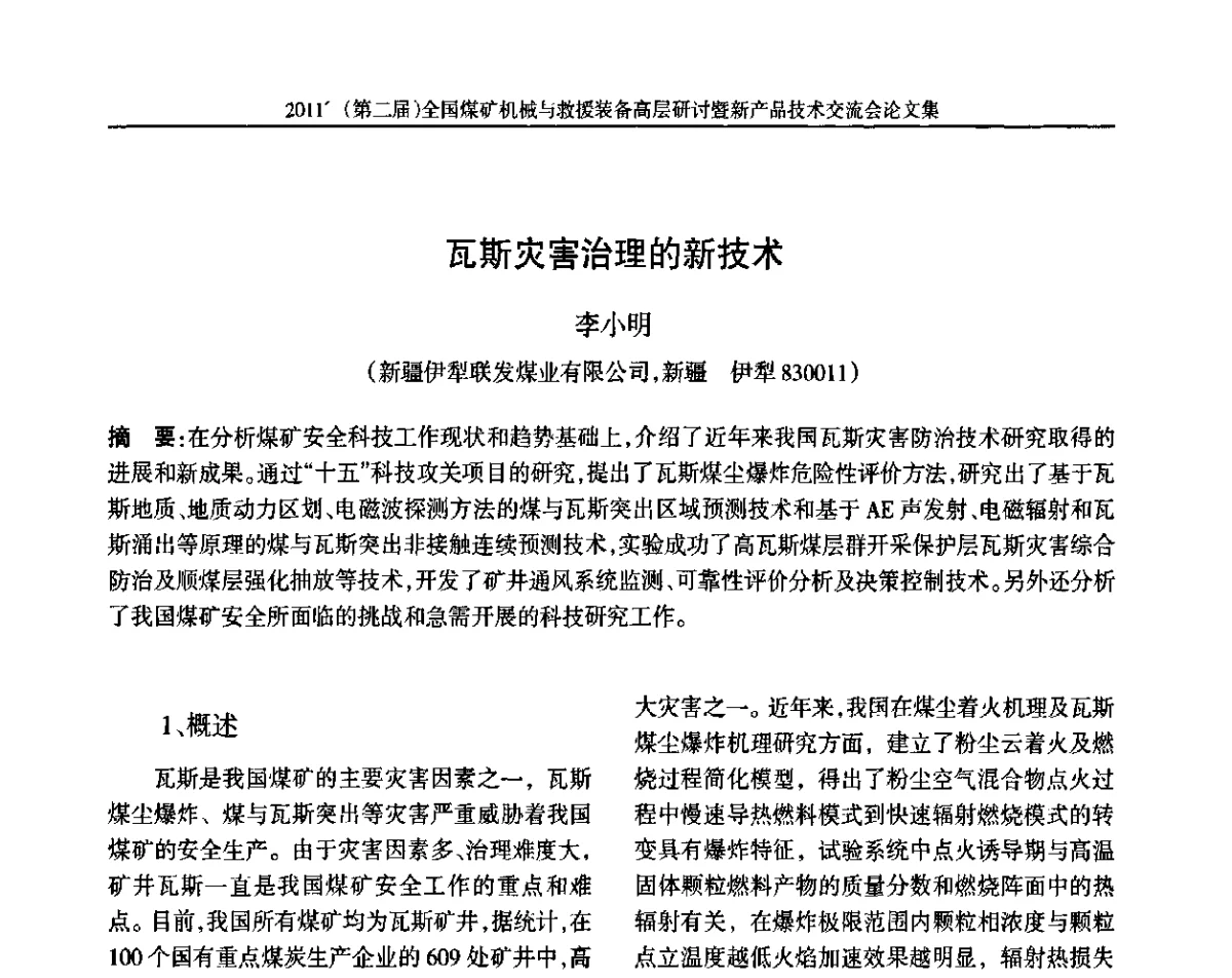 瓦斯灾害治理的新技术 - 2011’(第二届)全国煤矿机械与救援装备高层论坛暨新产品技术交流会