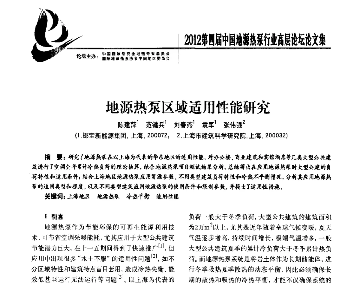 地源热泵区域适用性能研究 - 四联智能·2012第四届中国地源热泵行业高层论坛