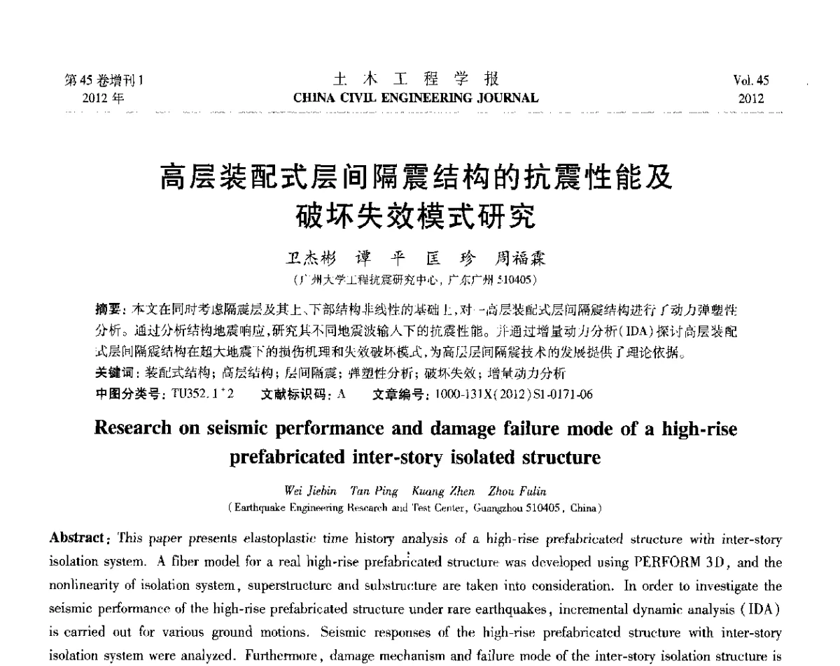高层装配式层间隔震结构的抗震性能及破坏失效模式研究 - 第六届全国防震减灾工程学术研讨会暨第二届海峡两岸地震工程青年学者研讨会