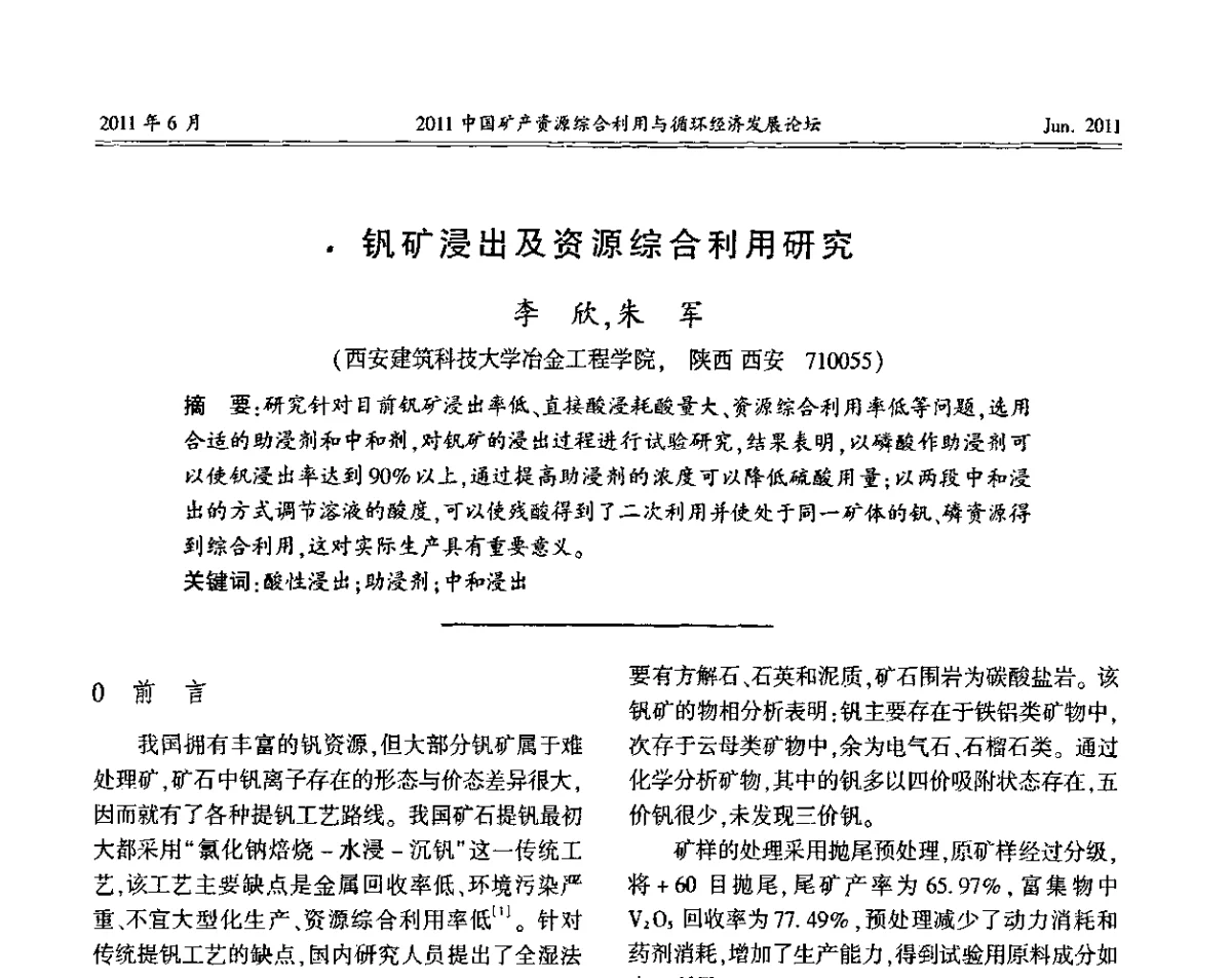 钒矿浸出及资源综合利用研究 - 2011中国矿产资源综合利用与循环经济发展论坛
