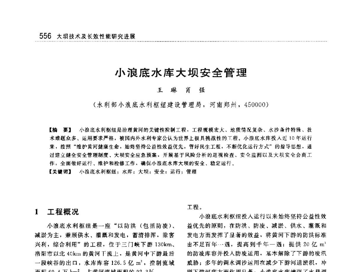 小浪底水库大坝安全管理 - 大坝技术及长效性能国际研讨会