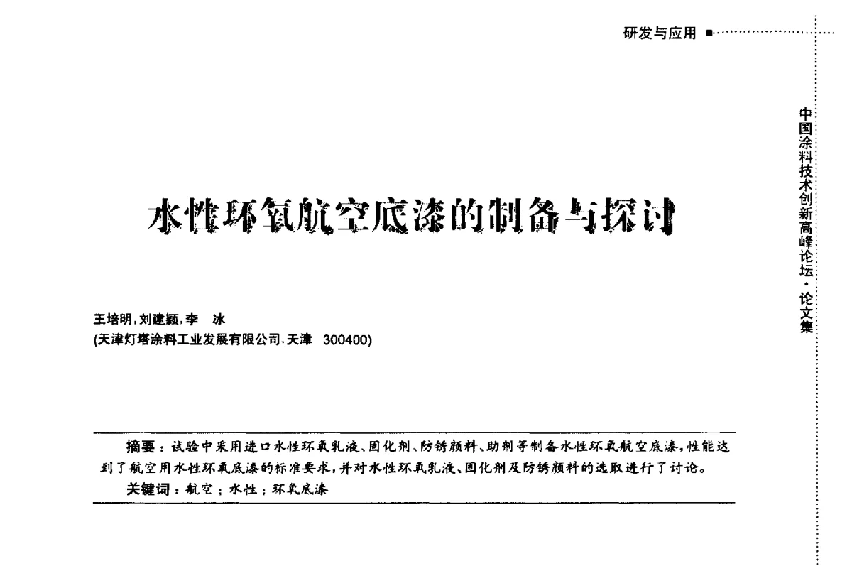 水性环氧航空底漆的制备与探讨 - 中国涂料技术创新高峰论坛